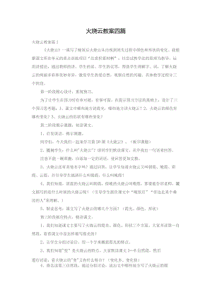 火烧云教案四篇.docx