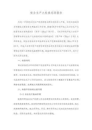 安全生产大检查总结报告合集.docx