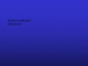 系统性红斑狼疮的诊断及治疗[优质文档].ppt