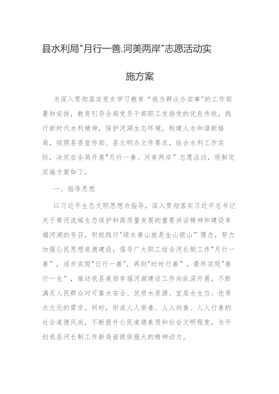 县水利局“月行一善、河美两岸”志愿活动实施方案.docx_第1页
