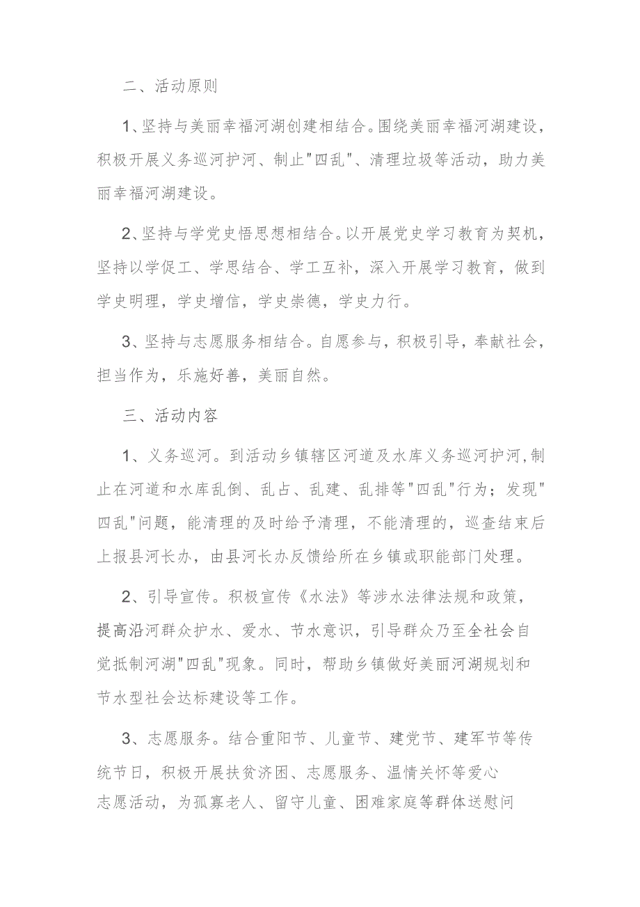 县水利局“月行一善、河美两岸”志愿活动实施方案.docx_第2页