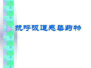 抗呼吸道感染药物.ppt