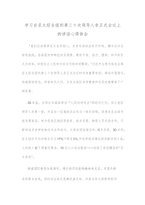 学习在亚太经合组织第三十次领导人非正式会议上的讲话心得体会.docx