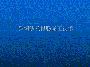 鼻饲法及胃肠减压技术.ppt