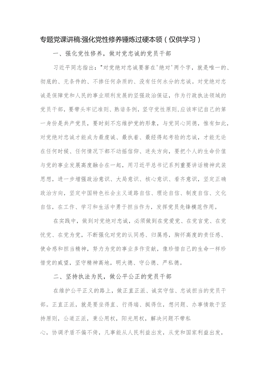专题党课讲稿 ：强化党性修养 锤炼过硬本领（仅供学习）.docx_第1页