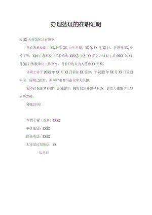 办理签证的在职证明.docx