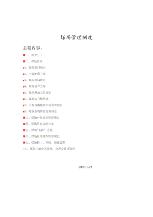 煤场管理规范过程.docx