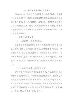 2023年艾滋病科普知识总结篇3.docx