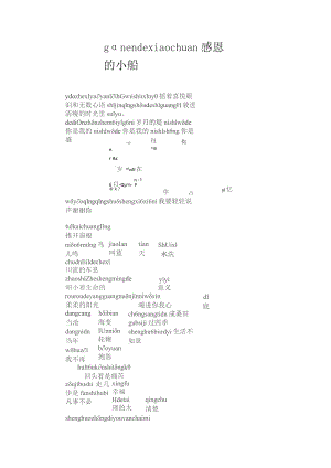 一二年级感恩诗歌朗诵稿拼音版.docx