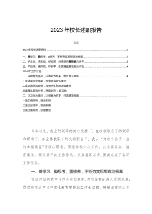 2023年校长述职报告.docx