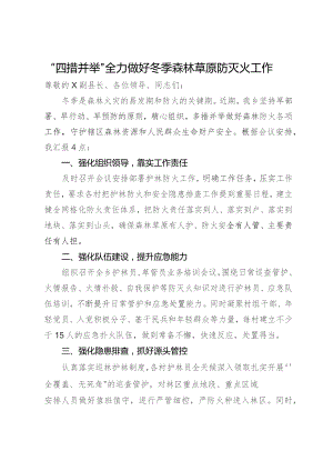 在县冬季森林草原防灭火工作会议上的发言.docx