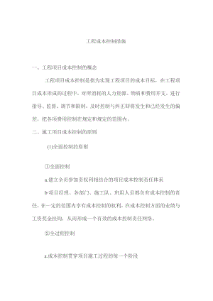 工程成本控制措施.docx