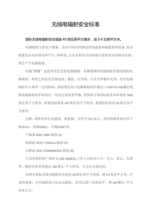 无线电辐射安全标准.docx