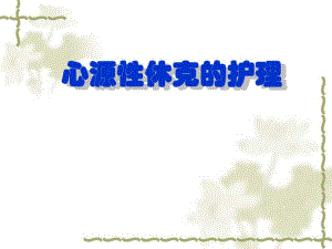 心源性休克的护理.ppt