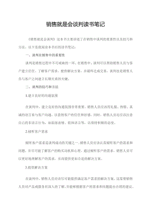 销售就是会谈判读书笔记.docx