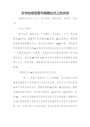 在学校接受图书捐赠仪式上的讲话.docx