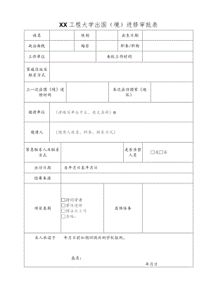 XX工程大学出国（境）进修审批表（2023年）.docx