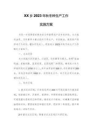 XX乡2023年秋冬种生产工作实施方案.docx