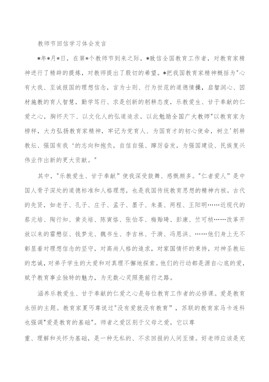 教师节回信学习体会发言.docx_第1页