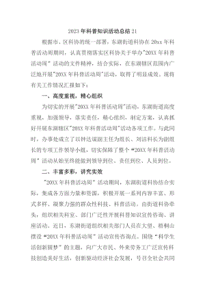 2023年科普知识活动总结21.docx