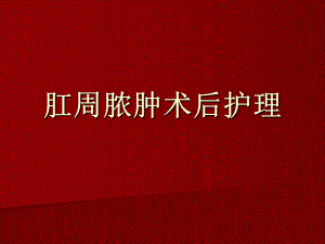 肛周脓肿病人护理.ppt.ppt