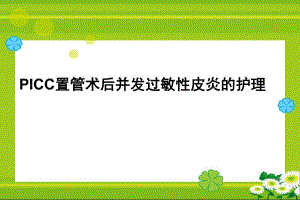 PICC置管术后并发过敏性皮炎的护理.ppt