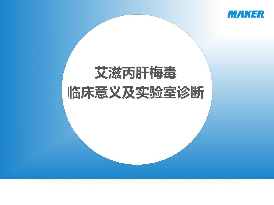 艾滋丙肝梅毒的临床意义及实验室诊断.ppt_第1页