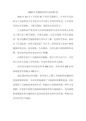 2023年艾滋病宣传日总结 篇12.docx