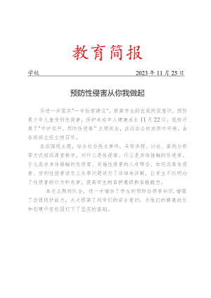 开展预防性侵害主题班会活动简报.docx