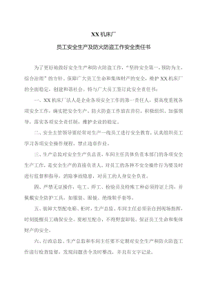 XX机床厂员工安全生产及防火防盗工作安全责任书（2023年).docx