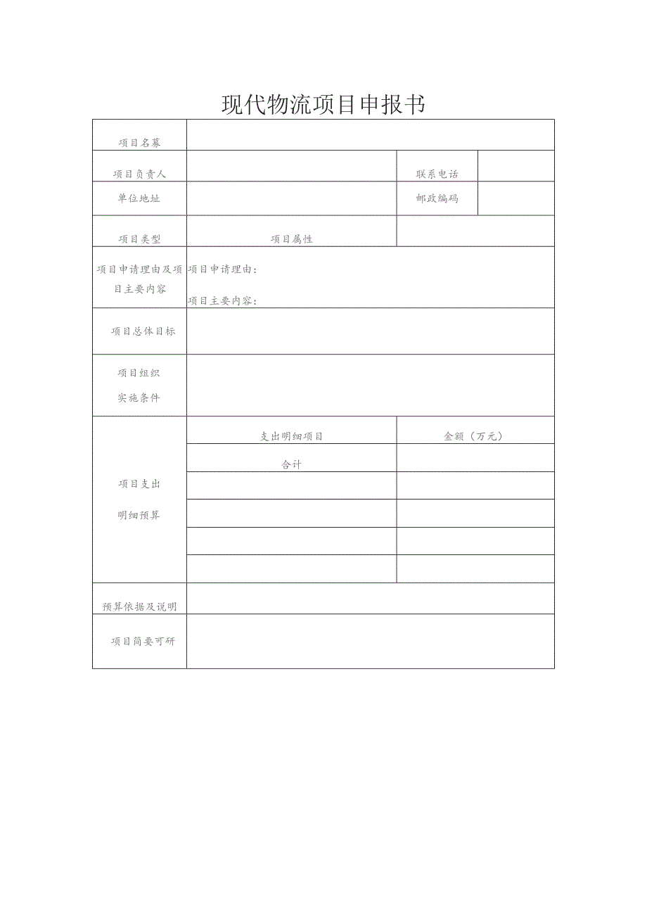 现代物流项目申报书 (2013年).docx_第1页