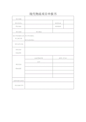 现代物流项目申报书 （2013年）.docx