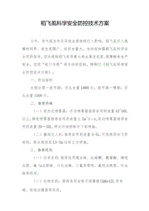 稻飞虱科学安全防控技术方案.docx