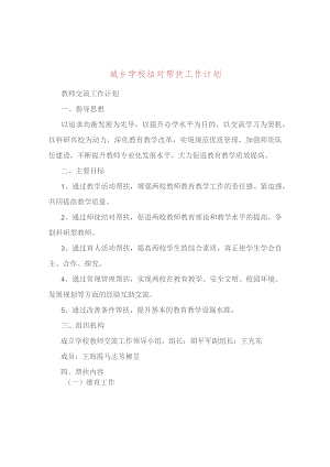 城乡学校结对帮扶工作计划多篇合集.docx