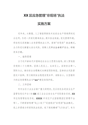 XX区应急管理“非现场”执法实施方案.docx