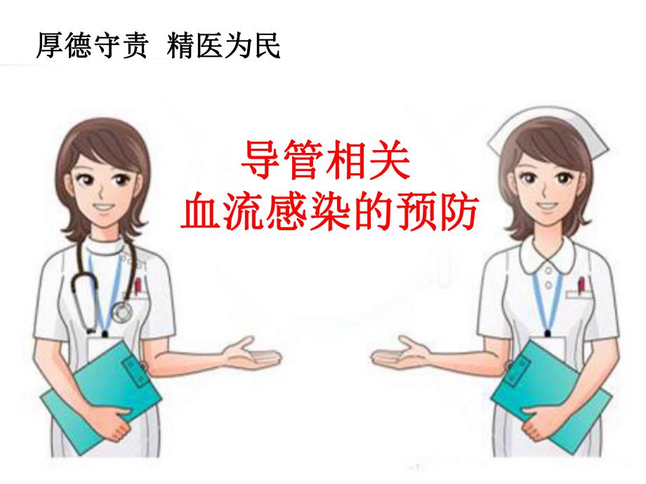 导管相关血流感染的预防.ppt_第1页