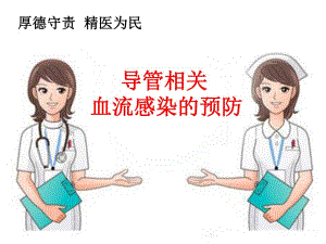 导管相关血流感染的预防.ppt