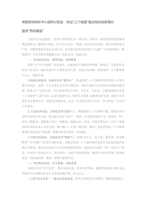 常委宣传部长中心组研讨发言：突出“三个维度”推动党的创新理论宣讲“热在基层”.docx