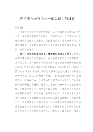 在市委办公室全体干部会议上的讲话.docx