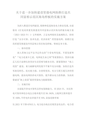 关于进一步加快建设坚强电网助推打造共同富裕示范区海岛样板的实施方案.docx