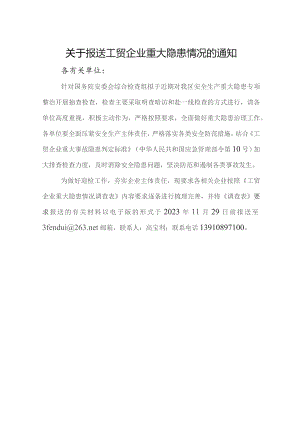 关于报送工贸企业重大隐患情况的通知.docx