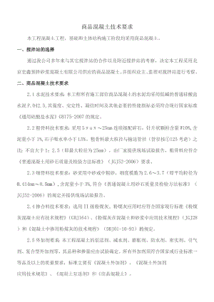 商品混凝土技术要求.docx