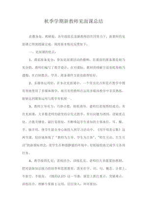 秋季学期新教师见面课总结.docx