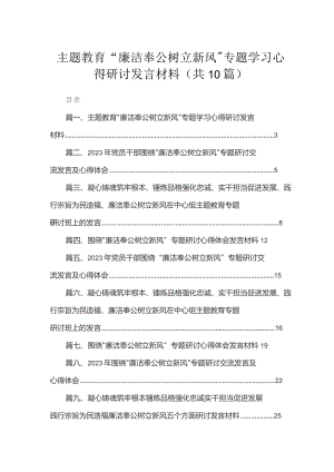 专题教育“廉洁奉公树立新风”专题学习心得研讨发言材料10篇(最新精选).docx