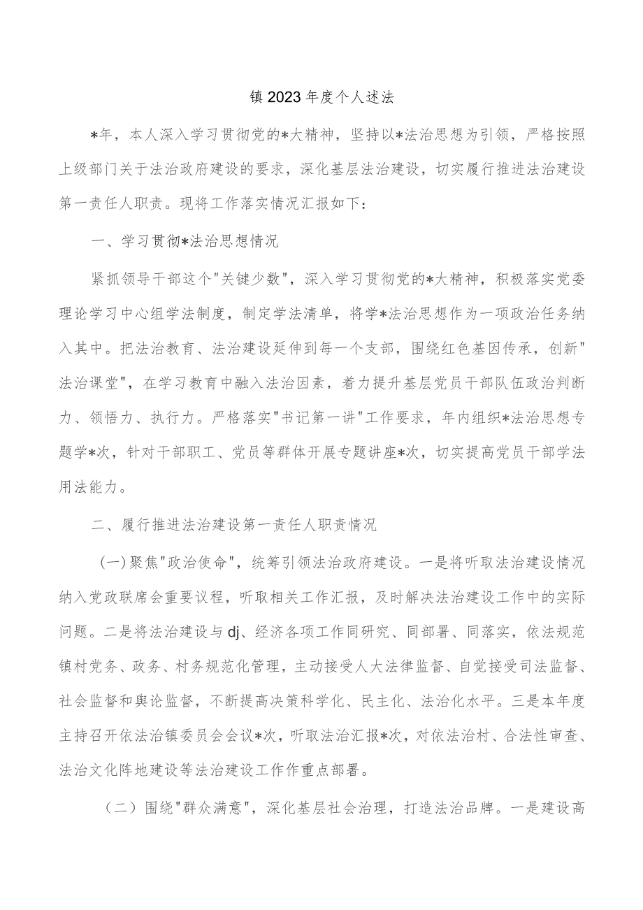 镇2023年度个人述法.docx_第1页