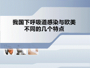 刘又宁我国下呼吸道感染性疾病与欧美国家不同的几个特点.ppt