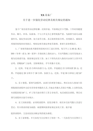 XX设备厂关于进一步强化劳动纪律及相关规定的通知（2023年）.docx