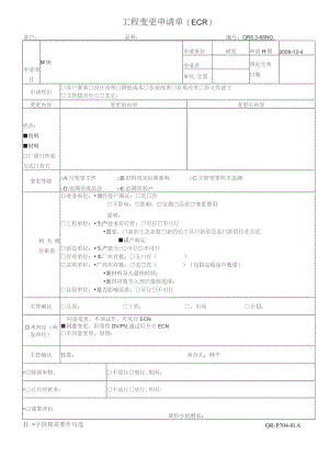 QR8.3-68工程变更申请单500.docx