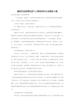 最新抗击疫情先进个人事迹材料大全精选5篇.docx