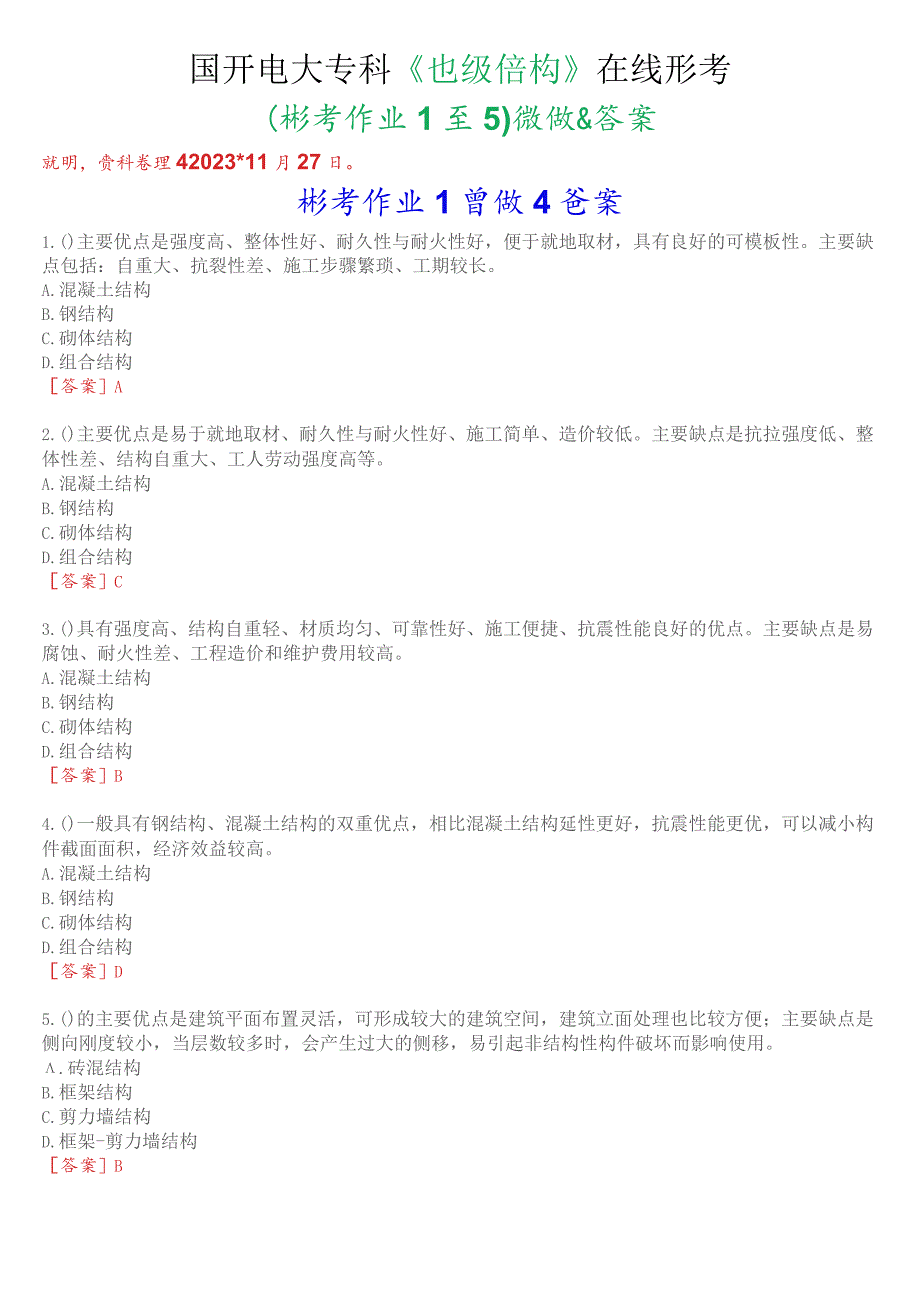 国开电大专科《建筑结构》在线形考(形考作业1至5)试题及答案.docx_第1页